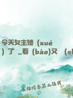 今天女主她學(xué)廢了嗎