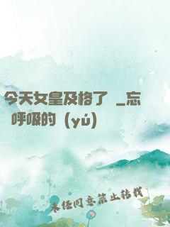 今天女皇及格了嗎