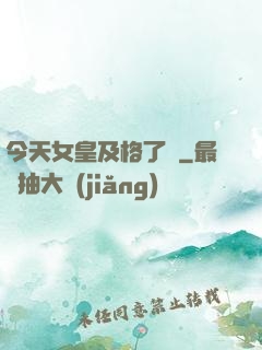 今天女皇及格了嗎