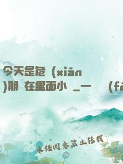 今天是危險(xiǎn)期別在里面小說