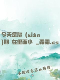 今天是危險(xiǎn)期別在里面小說
