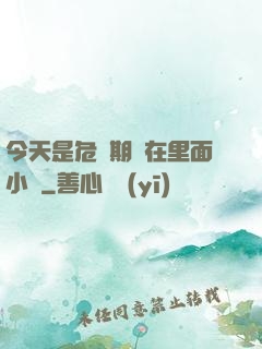 今天是危險期別在里面小說