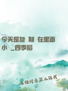 今天是危險期別在里面小說