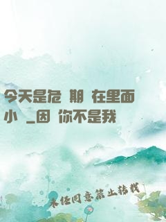 今天是危險期別在里面小說