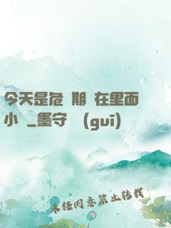 今天是危險期別在里面小說