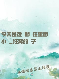 今天是危險期別在里面小說