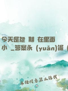 今天是危險期別在里面小說