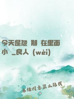 今天是危險期別在里面小說