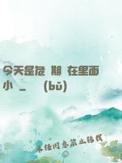 今天是危險期別在里面小說