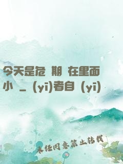 今天是危險期別在里面小說
