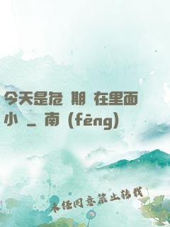 今天是危險期別在里面小說
