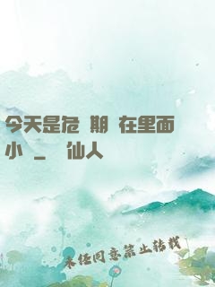 今天是危險期別在里面小說