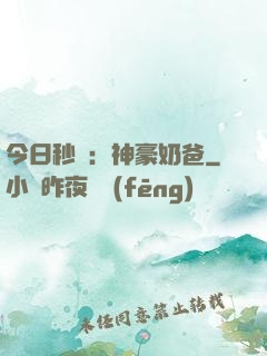 今日秒殺：神豪奶爸