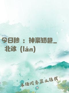今日秒殺：神豪奶爸