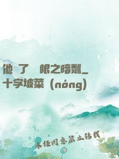 他來了請閉眼之暗粼