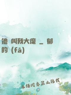他們叫我大魔頭