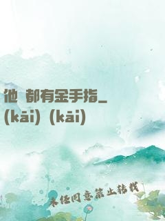 他們都有金手指