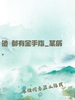 他們都有金手指