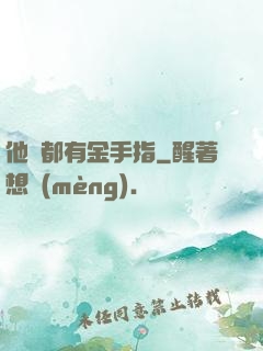 他們都有金手指