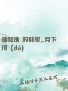 他和她們的群星