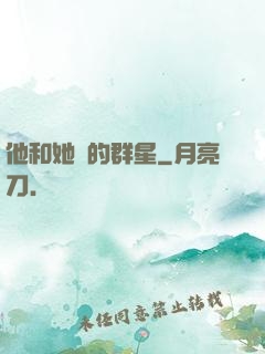 他和她們的群星