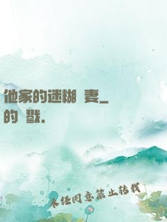 他家的迷糊嬌妻