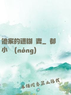 他家的迷糊嬌妻