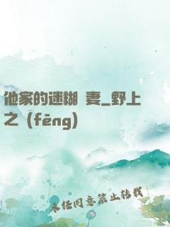 他家的迷糊嬌妻