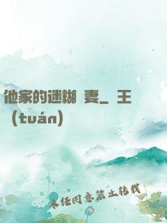 他家的迷糊嬌妻