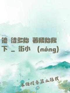他師徒多胎撐著腰胎腹下墜