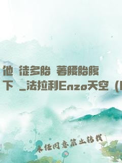他師徒多胎撐著腰胎腹下墜