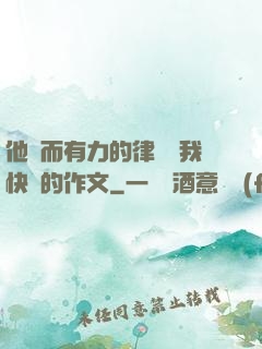 他強而有力的律動讓我快樂的作文