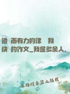 他強而有力的律動讓我快樂的作文