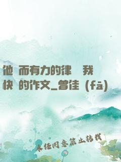 他強而有力的律動讓我快樂的作文