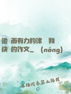 他強而有力的律動讓我快樂的作文