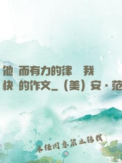 他強而有力的律動讓我快樂的作文