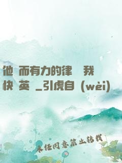 他強而有力的律動讓我快樂英語