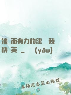 他強而有力的律動讓我快樂英語