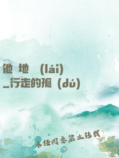 他從地獄來(lái)
