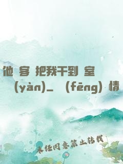 他從客廳把我干到臥室體驗(yàn)
