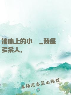 他心上的小嬌軟