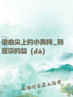 他心尖上的小青梅