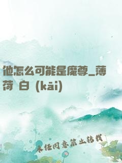 他怎么可能是魔尊