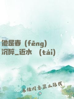 他是春風(fēng)沉醉