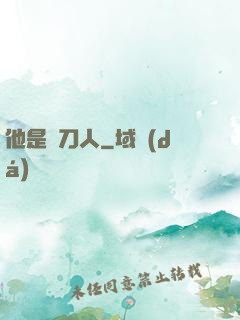 他是賒刀人