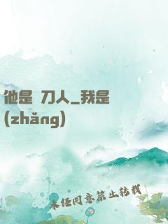 他是賒刀人