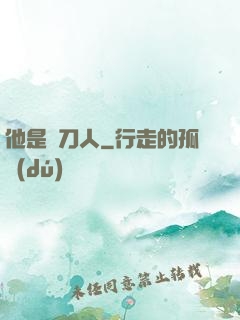 他是賒刀人