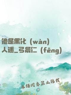 他是黑化萬(wàn)人迷
