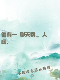 他有一個聊天群