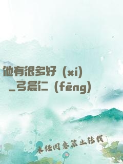 他有很多好習(xí)慣